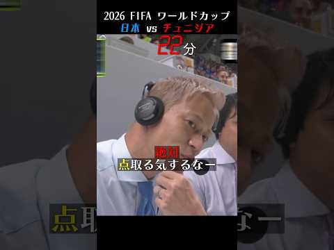 予言者 本田圭佑 / 2026 FIFA ワールドカップ 日本 vs チュニジア【本田圭佑解説】