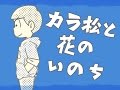 【手描き】カラ松と花のいのち【おそ松さん】