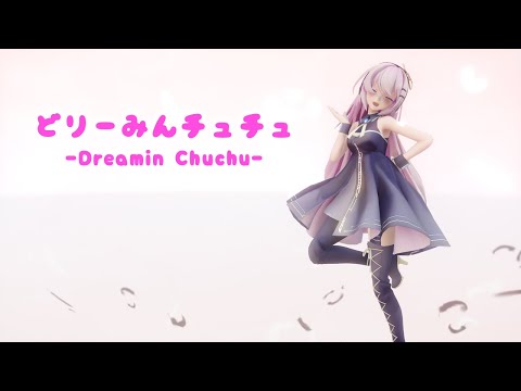 【MMD】【巡音ルカ】どりーみんチュチュ -Dreamin Chuchu- [Sour式巡音ルカ][1080p30fps]