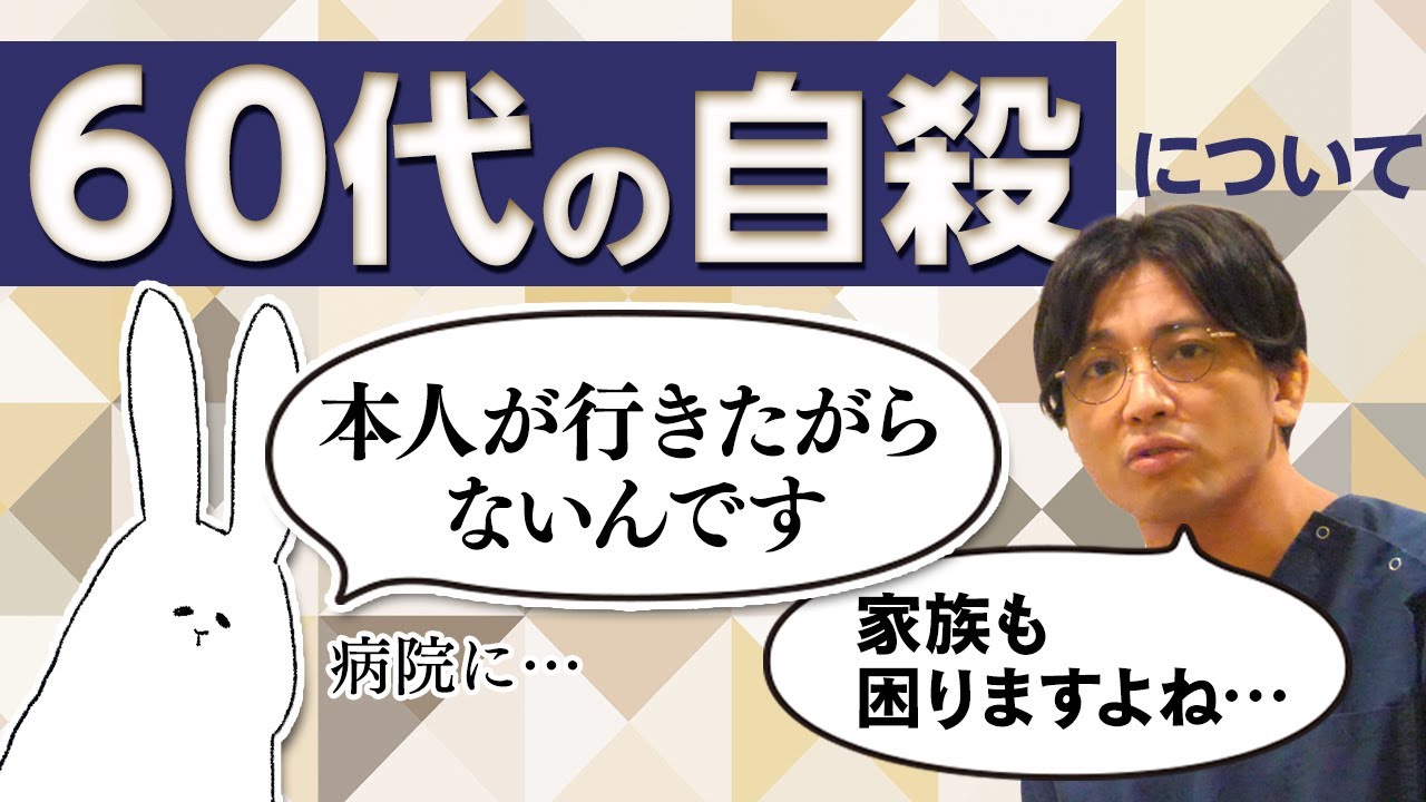 60代の自殺について　どうやって受診につなげるのか？　#早稲田メンタルクリニック #精神科医 #益田裕介
