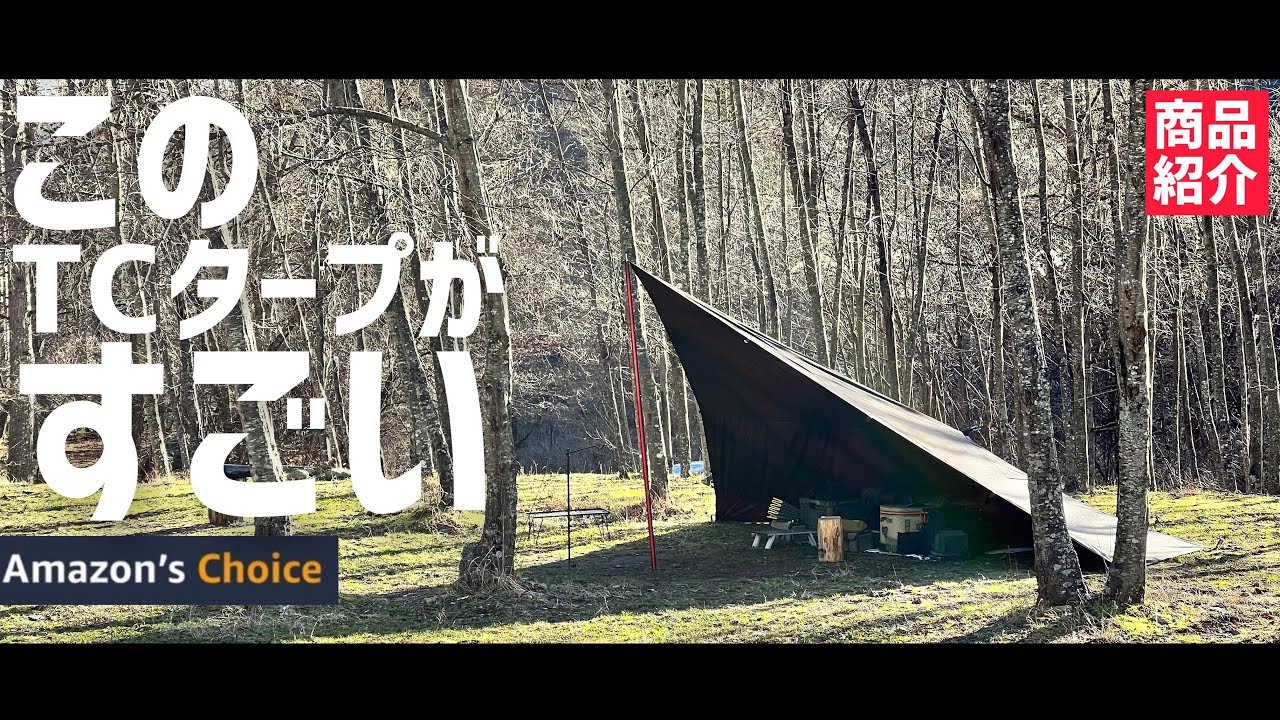 【雨に強い】わかる人だけわかって欲しい　Amazonで売ってるTCタープがすごい！（ダイヤモンド張り／DDタープ様式／ソロキャンプ向き）