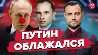 🤡🔥 Новый трэш Путина о СТЕПАНЕ БАНДЕРЕ / Бункерный удивил | Хроники зомбоящика