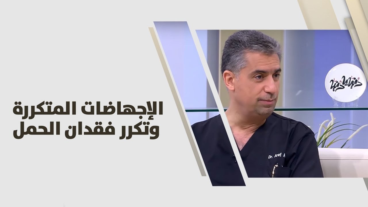 عارف الخالدي - الإجهاضات المتكررة وتكرر فقدان الحمل  - طب وصحة