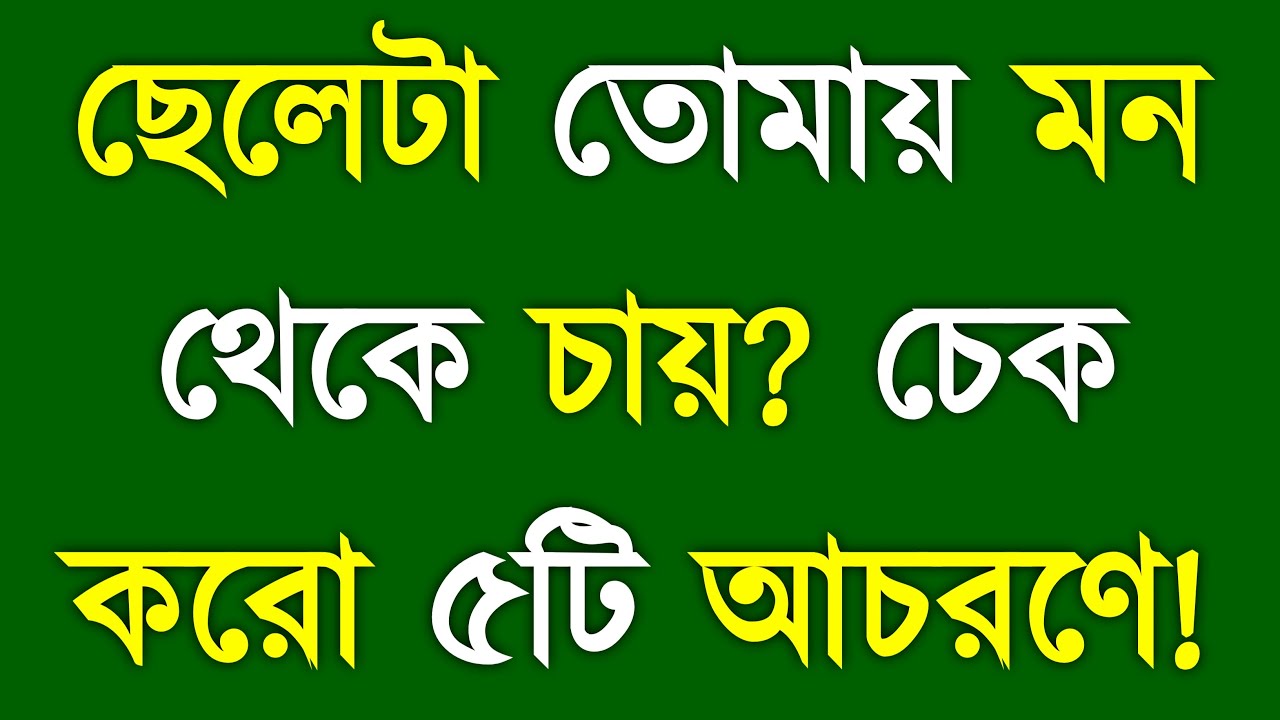 Is He Serious About You? ছেলেটা মন থেকে চায় কিনা বুঝে নিন এই 5 Behavior এ | YT Bangla Motivation