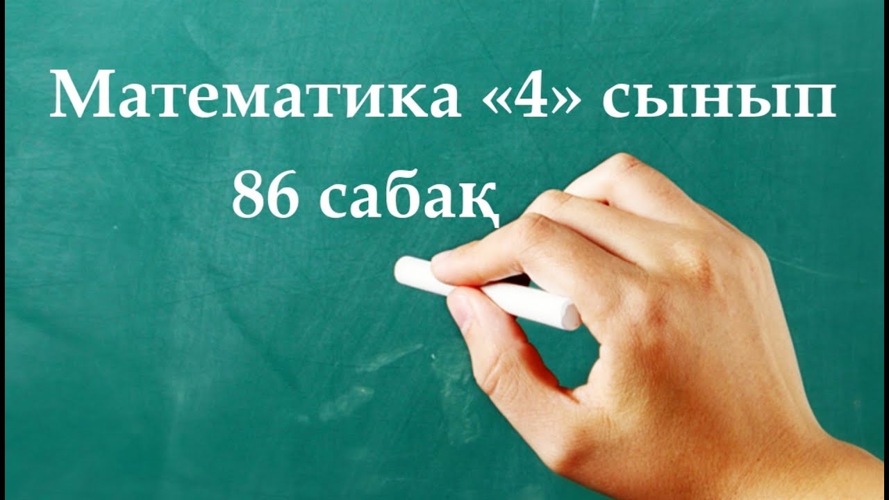 Математика 4 сынып 86 сабақ | БІР БАҒЫТТАҒЫ ҚУЫП ЖЕТУ ҚОЗҒАЛЫСЫ