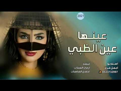شيلة مدح جتكم اللي عينها عين الظبي حماسيه طرب 2021 رقص بنات