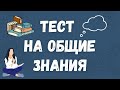 Тест на общие знания. Проверьте свою эрудицию!