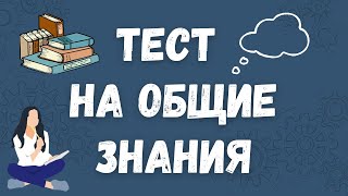 Тест на общие знания. Проверьте свою эрудицию!