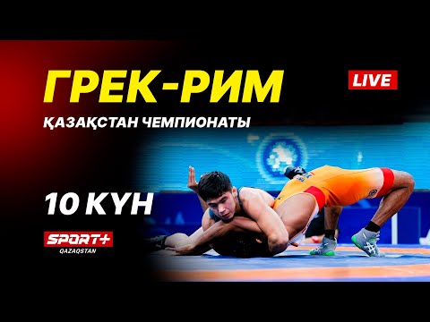 Грек-рим, еркін және әйелдер күресі. ҚР чемпионаты U-17, U-20. 10-ші күн. Кілем Б