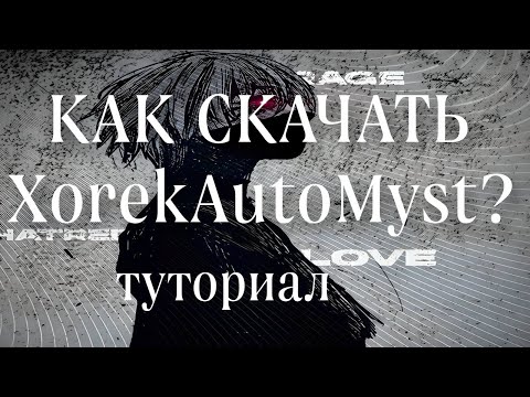 🧡 Как скачать XorekAutoMyst!? 🧡 | FunTime Minecraft.