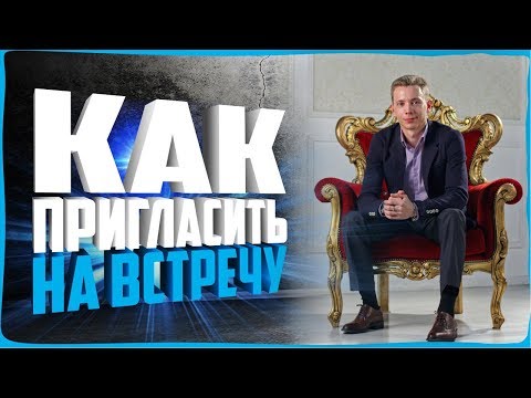 100 СХЕМА КАК ПРИГЛАСИТЬ НА ВСТРЕЧУ | БОЙЛЕРНАЯ