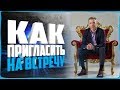 100% СХЕМА КАК ПРИГЛАСИТЬ НА ВСТРЕЧУ | БОЙЛЕРНАЯ