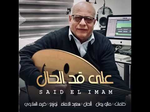 على قد الحال الحان وغناء سعيد الإمام كلمات مالوروان توزيع كريم السلاوي