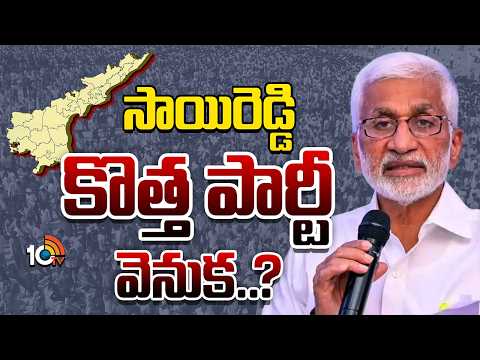 పొలిటికల్‌ పార్టీని నడిపే సీన్‌ సాయిరెడ్డికి వుందా..? | Strategy Of Vijaysai Reddy | GG | 10TV - 10TVNEWSTELUGU
