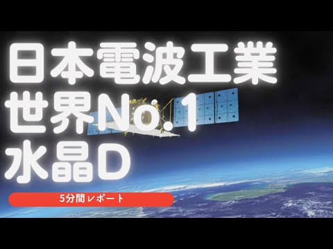 日本電波工業(6779)　の5分間レポート　2021/11/14　車載向け世界1位！　水晶デバイスって何？