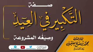 صفة التكبير في العيد وصيغه المشروعة/فضيلة الشيخ العلامة  محمد بن صالح العثيمين رحمه الله