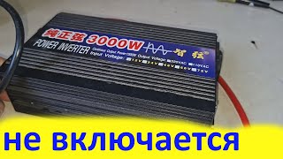 Инвертор 3000 ватт не включается ремонт.