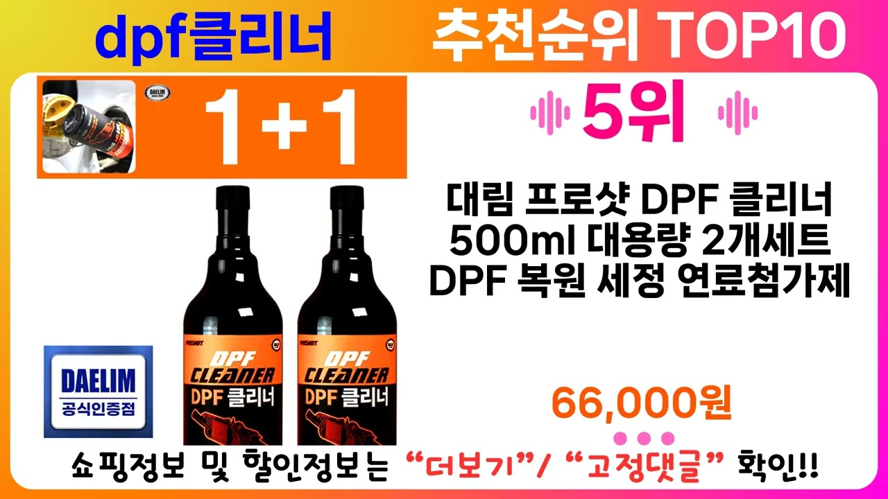 dpf클리너 추천 랭킹 TOP 10 II dpf클리너 인기상품 BEST 10