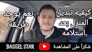 كيفية تبديل المنزل بعد إستلامه في هولندا / شوف الحل/ Bassel Star