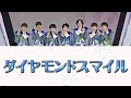 【歌割り/歌詞】なにわ男子 ダイヤモンドスマイル