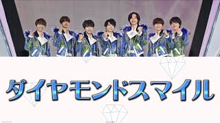【歌割り/歌詞】なにわ男子 ダイヤモンドスマイル