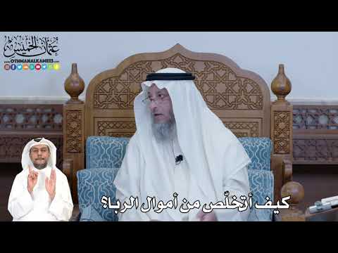 321 كيف أتخل ص من أموال الربا عثمان الخميس