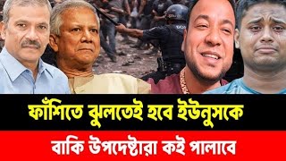 🔴 পুলিশ হ*ত্যার বিচার শুরুইউনুস–হাসানাতদের দিকে নজর #news #dryunus #talkshow