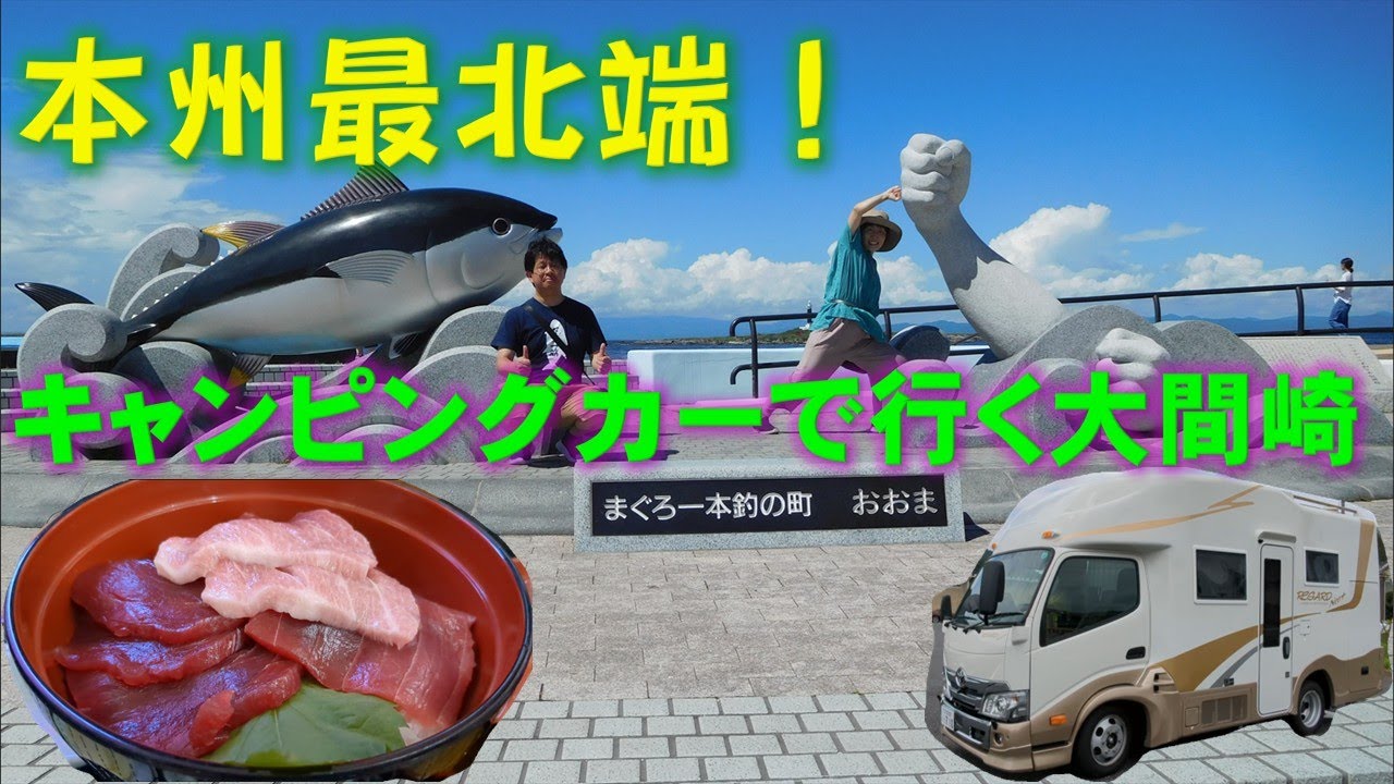 【キャンピングカーで行く夏休み】②本州最北端　大間崎でマグロを食べよう！