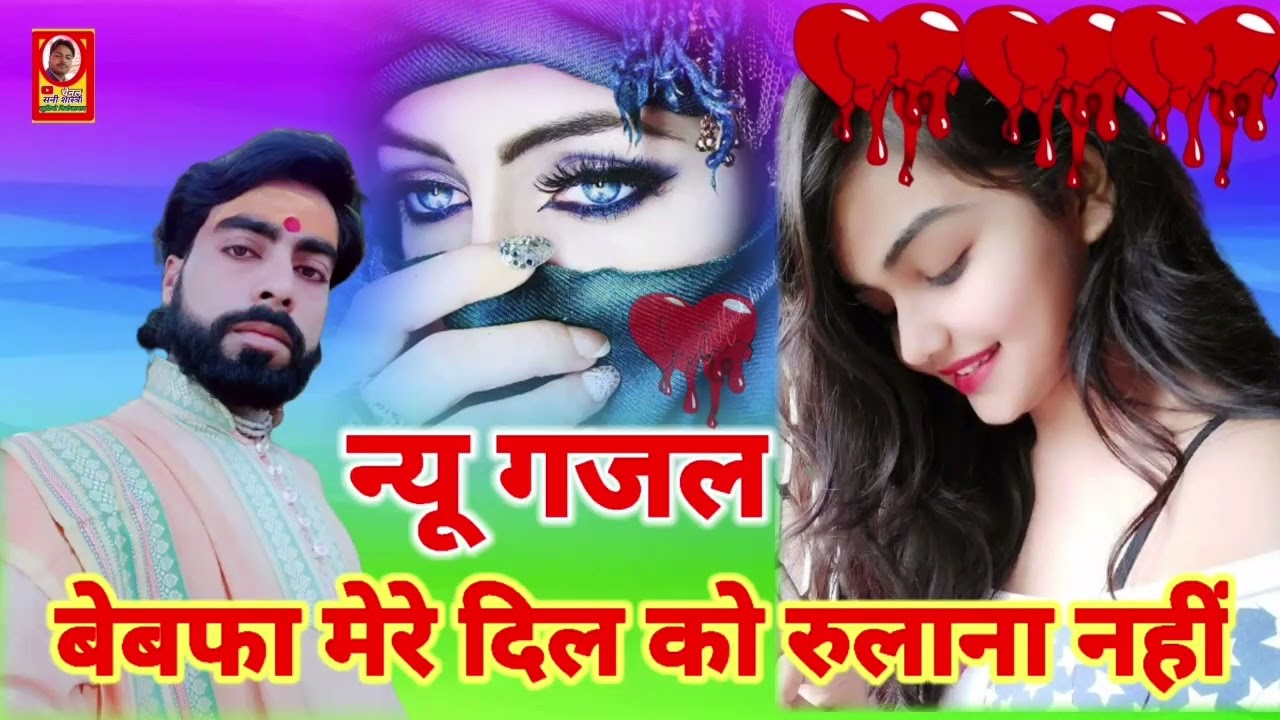 🌷❤️❤️🌹बहुत  ही गम भरी गजल// बेबफा मेरे दिल// कों रुलाना नहीं harendra shastri// हरेंद्र शास्त्री