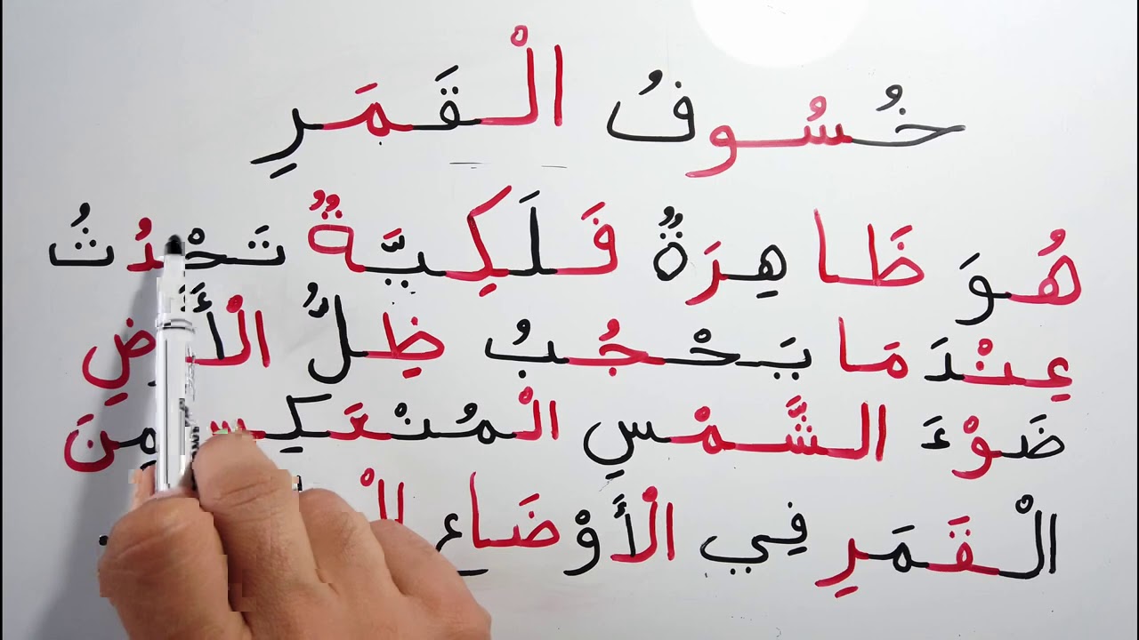 تعليم القراءة اقرأ معي 1 عن خسوف القمر | تدريب علي الشدة التنوين المد السكون Read Arabic with me