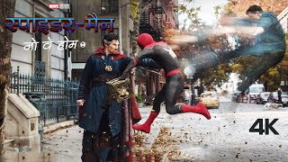 SPIDER-MAN: NO WAY HOME Full Movie Hindi Dubbed HD Facts | Tom Holland | Zendaya | Benedict Marvel