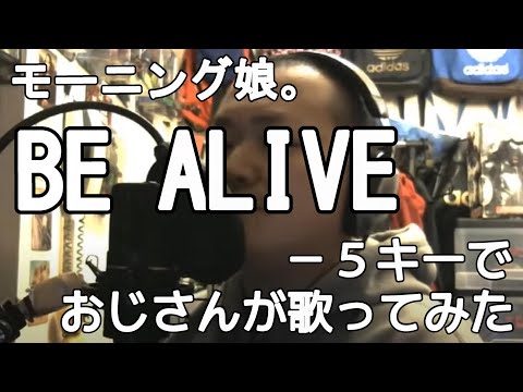 モーニング娘。『BE ALIVE』ー5キーでおじさんが歌ってみた　真柴元気（男性キー・男性カバー）