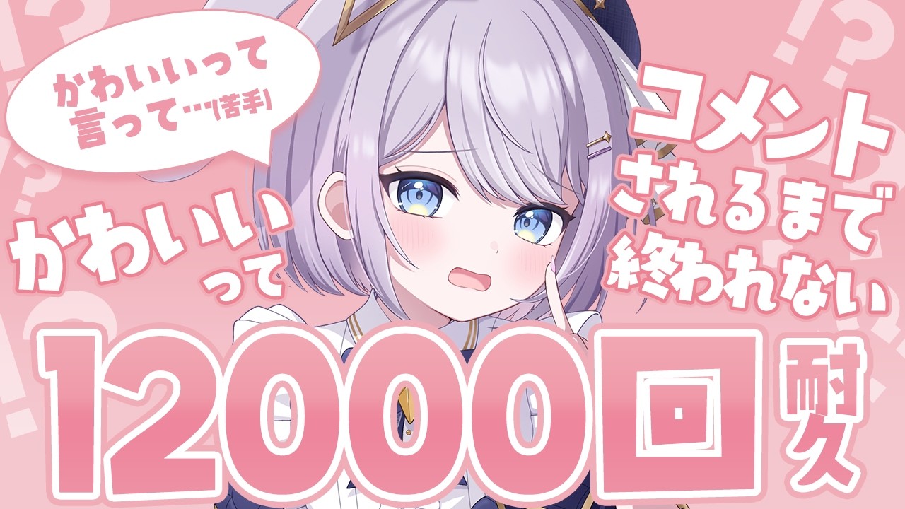 【 #歌枠 / KARAOKE 】伝説企画再来、12000回かわいい言われるまで終われない配信…【 #新人vtuber / #Vsinger /#天ノ羽うゆ 】