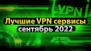 🛡 КАК ВЫБРАТЬ ЛУЧШИЙ VPN В РОССИИ? ОБЗОР ТОП ВПН СЕРВИСОВ 2022!