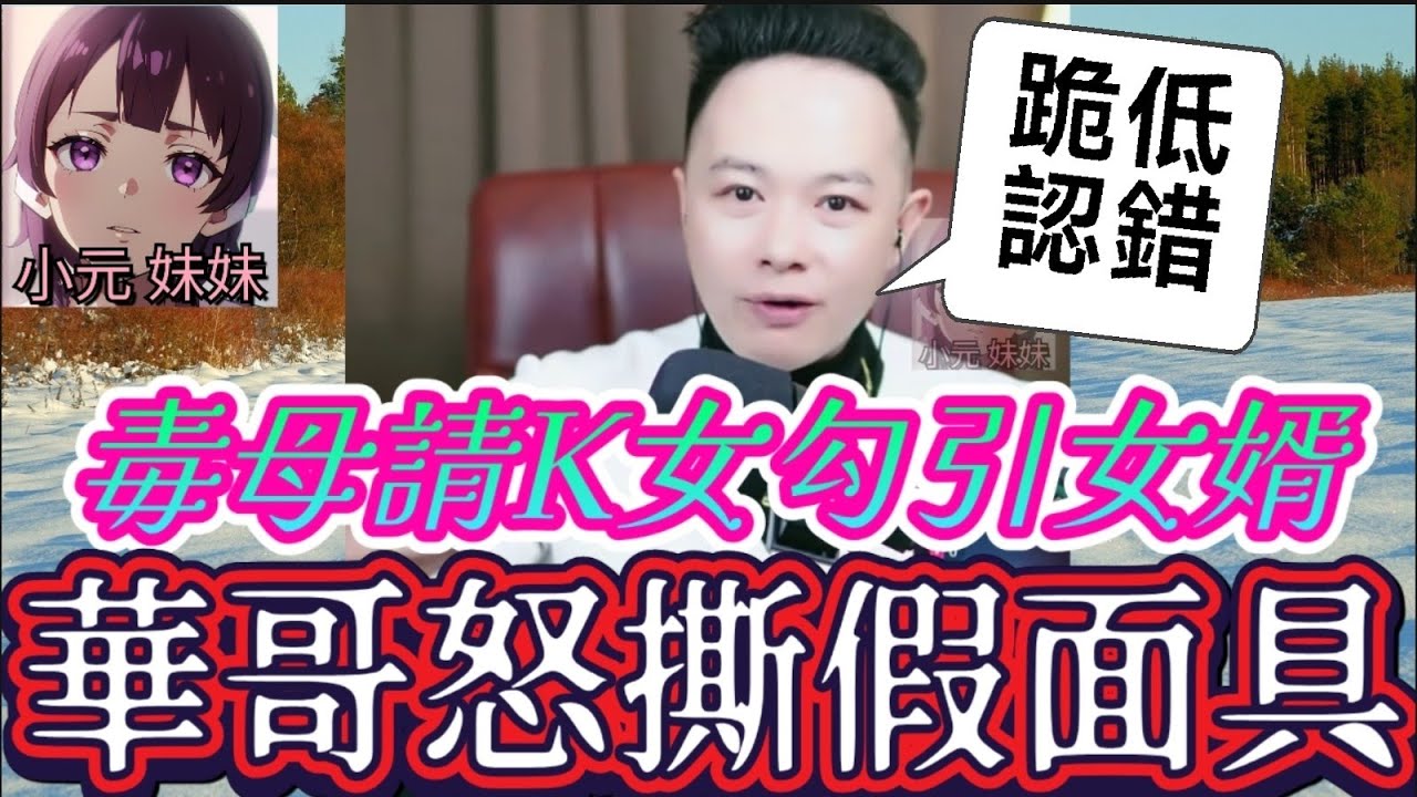 😤 最毒岳母設局搶女兒層樓‼️ 偽造初戀相、請K女勾引女婿… 華哥怒撕假面具 逼到人渣媽跪低認罪！⚖️🔨結局超治癒！❤️‍🩹✨ #華哥講情感  #廣東話 #撐粵語 WAH 1 31