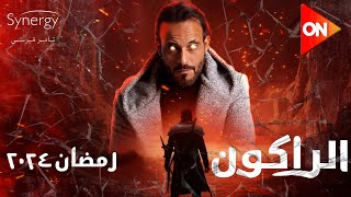 الحلقة الاولى من مسلسل الراكون مسلسلات رمضان 2024