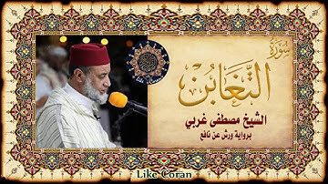 سورة التغابن مصطفى غربي Sourate At-Taghâbun La Grande Perte