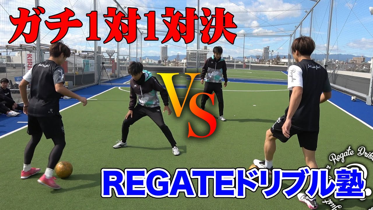 最強ドリブル塾 1対1で勝つ！ 突破のドリブルテクニック50 | REGATEドリブル塾 |本
