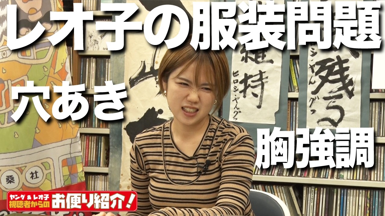 レオ子の服装問題【ヤング＆レオ子】視聴者からのお便り紹介!!