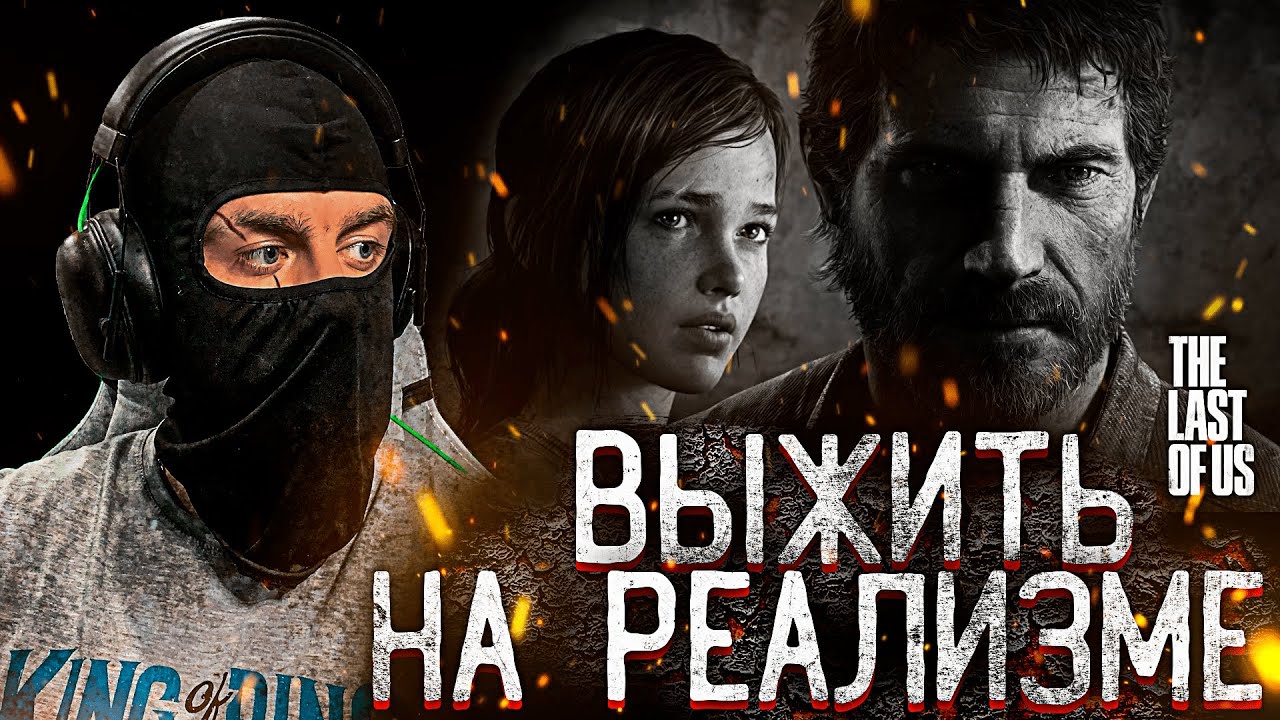МИР ПОСТАПОКАЛИПСИСА - РЕАЛИЗМ ➤ THE LAST OF US ➤ Best Play Moment