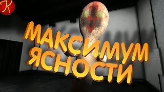 Максимум Ясности(SCP: Secret Laboratory)