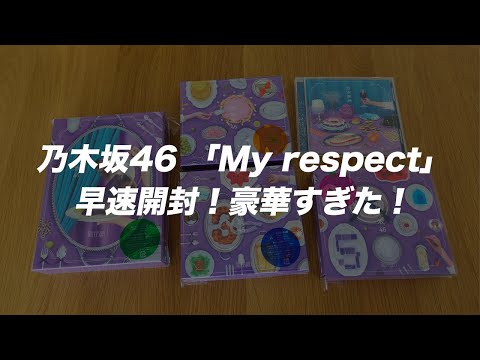 乃木坂46 ７年ぶりのアルバム My Respect を早速開封してみた 