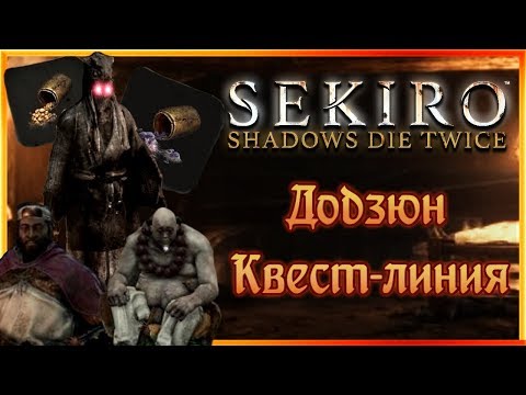 Додзюн, квест-линия или воск в начале | Sekiro Shadows Die Twice Гайд