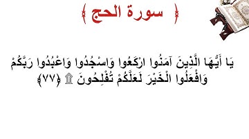 سورة الحج الأية 77