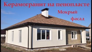 Клеем керамогранит на пенопласт, мокрый фасад, 2017 Клеем керамогранит на пенопласт, мокрый фасад, 2017