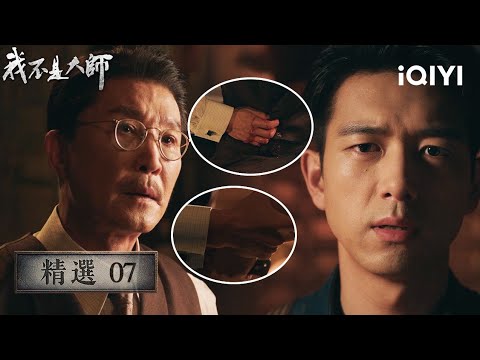 Highlights from "I'm Not a Master" Part 7 💔: The last enemy is his mentor; Jin Buhuan confesses t...