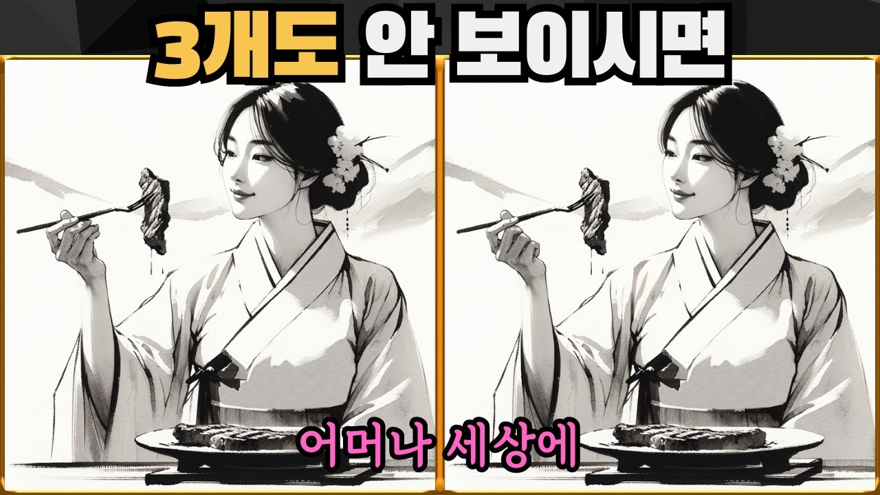 [틀린그림찾기] 3개도 안 보이시면 어머나 세상에 / 치매 예방 퀴즈 / 치매 예방 게임 / 두뇌 운동 [다른그림찾기] 242화