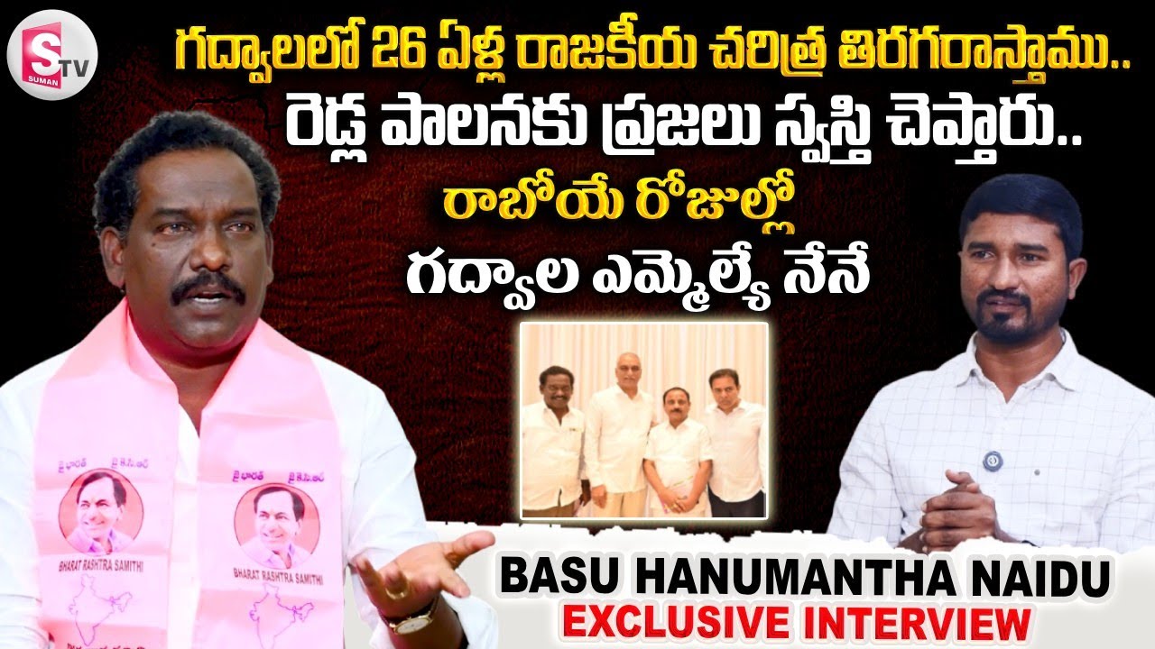 గద్వాలలో 26 ఏళ్ల రాజకీయ చరిత్ర తిరగరాస్తాము | Basu Hanumanth Naidu Interview | BRS Party Gadwal