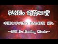 【奇跡の周波数】幸運を呼び込む DNA修復 深い癒し｜528ヘルツ ヒーリング音楽 ソルフェジオ周波数｜528Hz Healing Music - Whole Body Regeneration