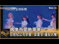 偶像為愛拋事業 日經紀公司求償 「禁愛令」違反人權｜FOCUS全球新聞20260703 @TVBSNEWS01